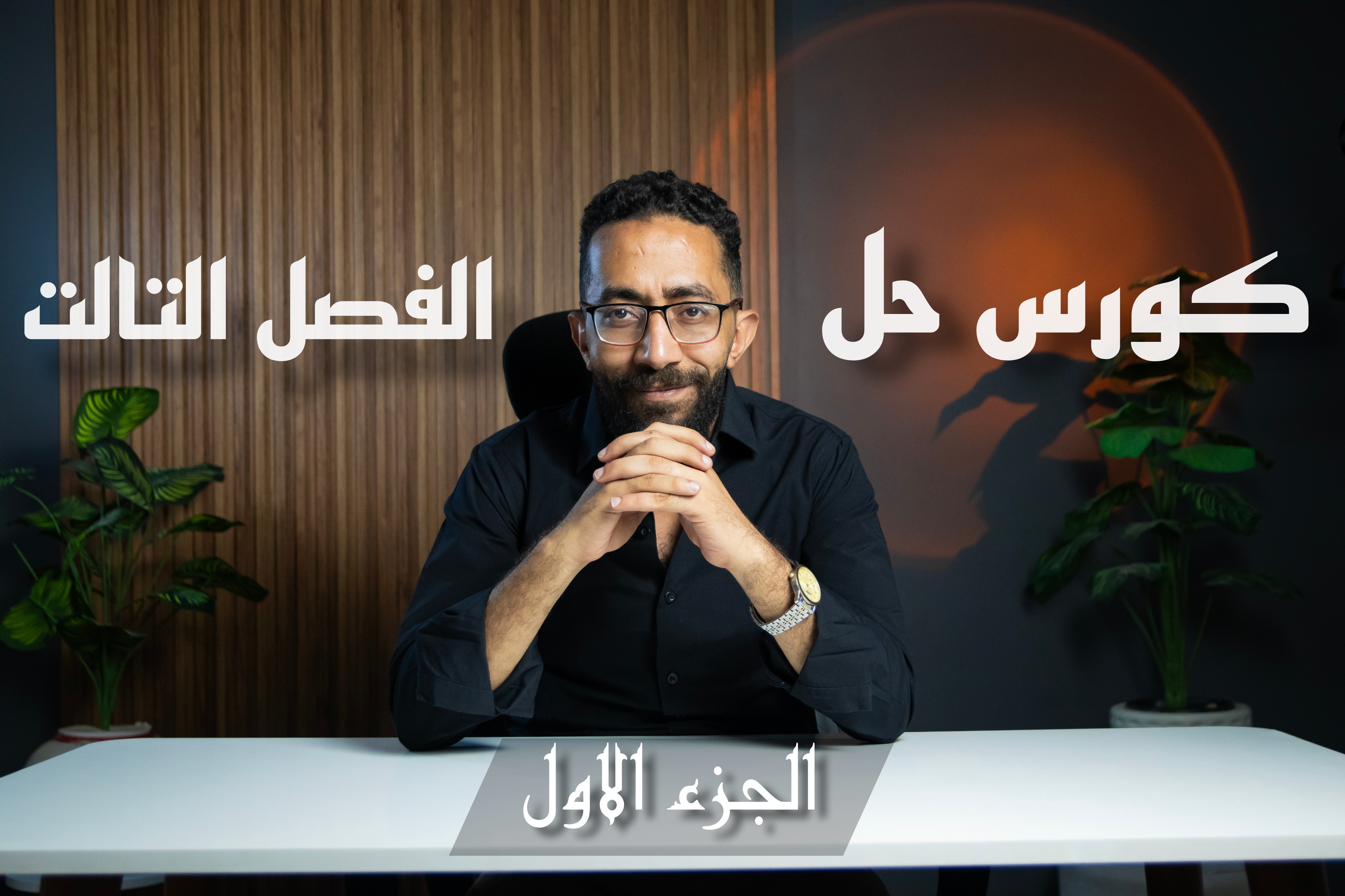 حل واجب الفصل الثالث الجزء الأول