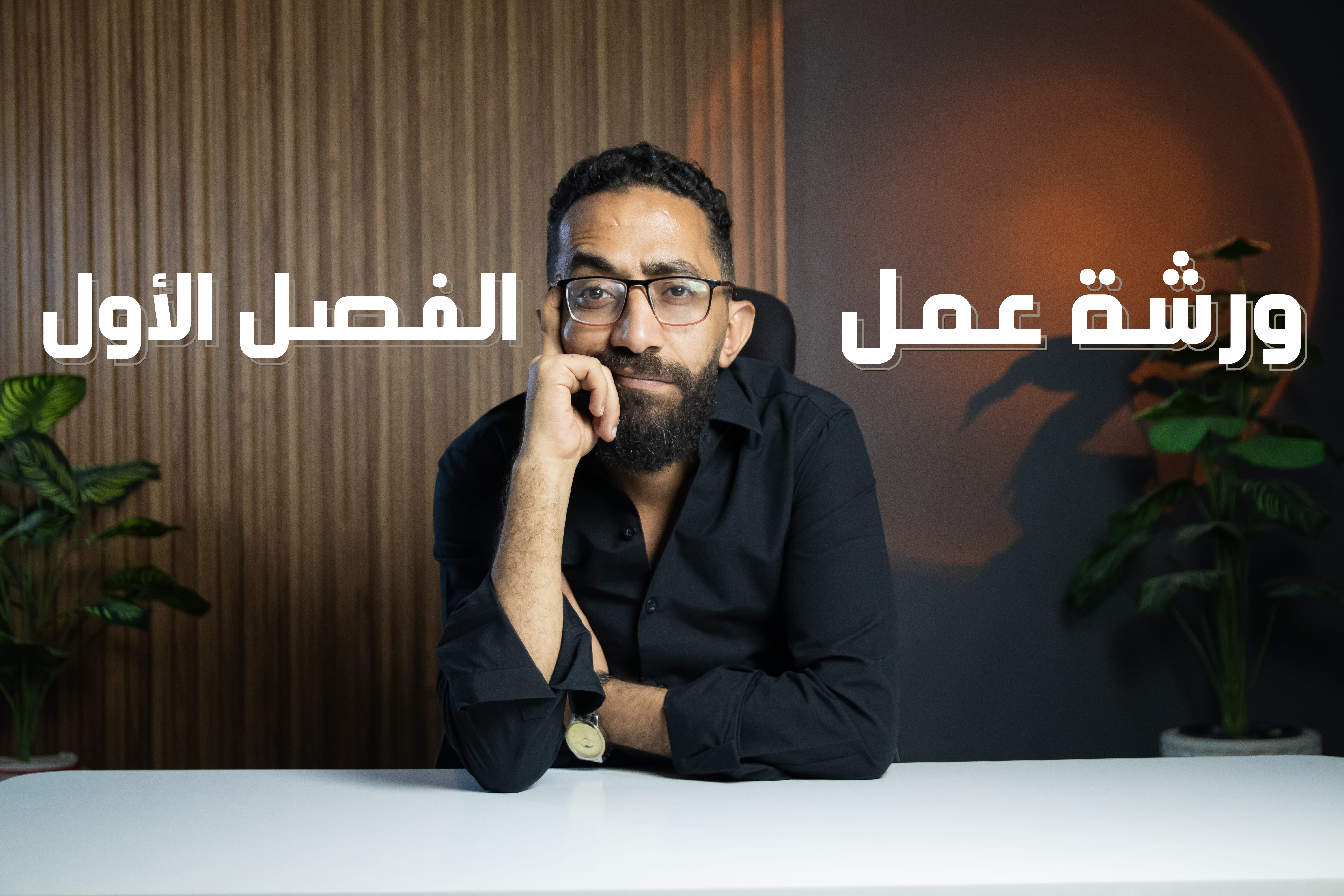 ورشة عمل الفصل الأول | فيزياء كهربية